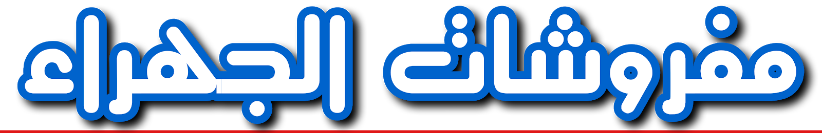 مفروشات الجهراء