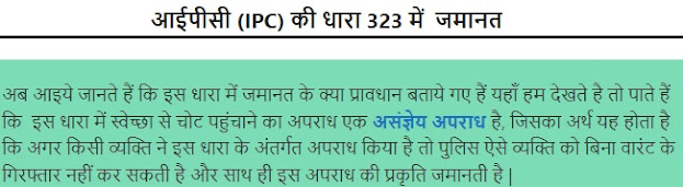What is 323 IPC | 323 ipc in hindi