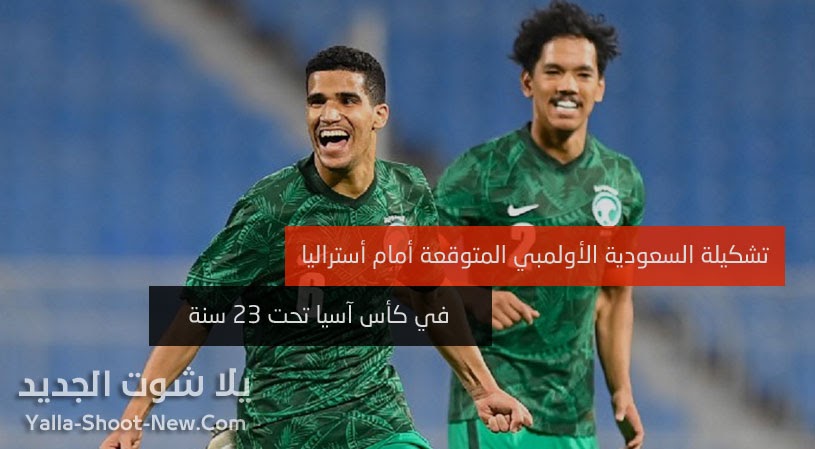 تشكيلة السعودية الأولمبي المتوقعة أمام أستراليا في كأس آسيا تحت 23 سنة