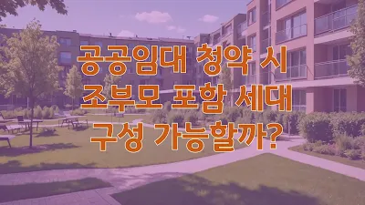 공공임대 청약 시 조부모 포함 세대 구성 가능할까