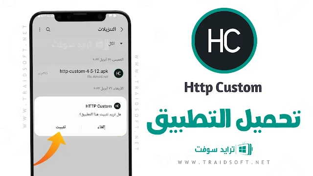 تنزيل برنامج HTTP Custom مهكر من ميديا فاير