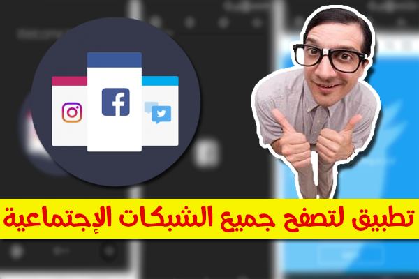 شرح طريقة تصفح جميع الشبكات الإجتماعية ( فيس بوك ، أنستجرام ، تويتر .. ) من تطبيق واحد | تطبيق رائع !