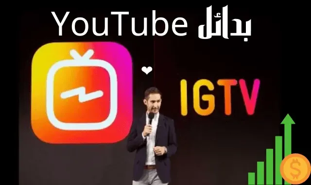 أفضل بدائل لليوتيوب