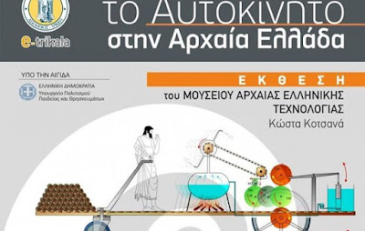 Το αυτοκίνητο στην αρχαία Ελλάδα