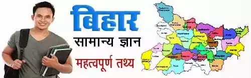 बिहार (Bihar) सामान्य ज्ञान-तथ्य संग्रह