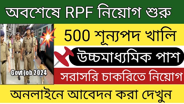 অবশেষে RPF নিয়োগ রাজ্যে প্রায় 5000 শূন্যপদে । RPF RECRUITMENT 2024 