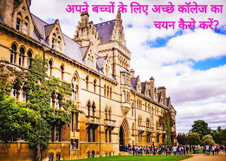 अपने बच्चों के लिए अच्छे कॉलेज का चुनाव कैसे करें? (How to choose best College for your child in hindi)