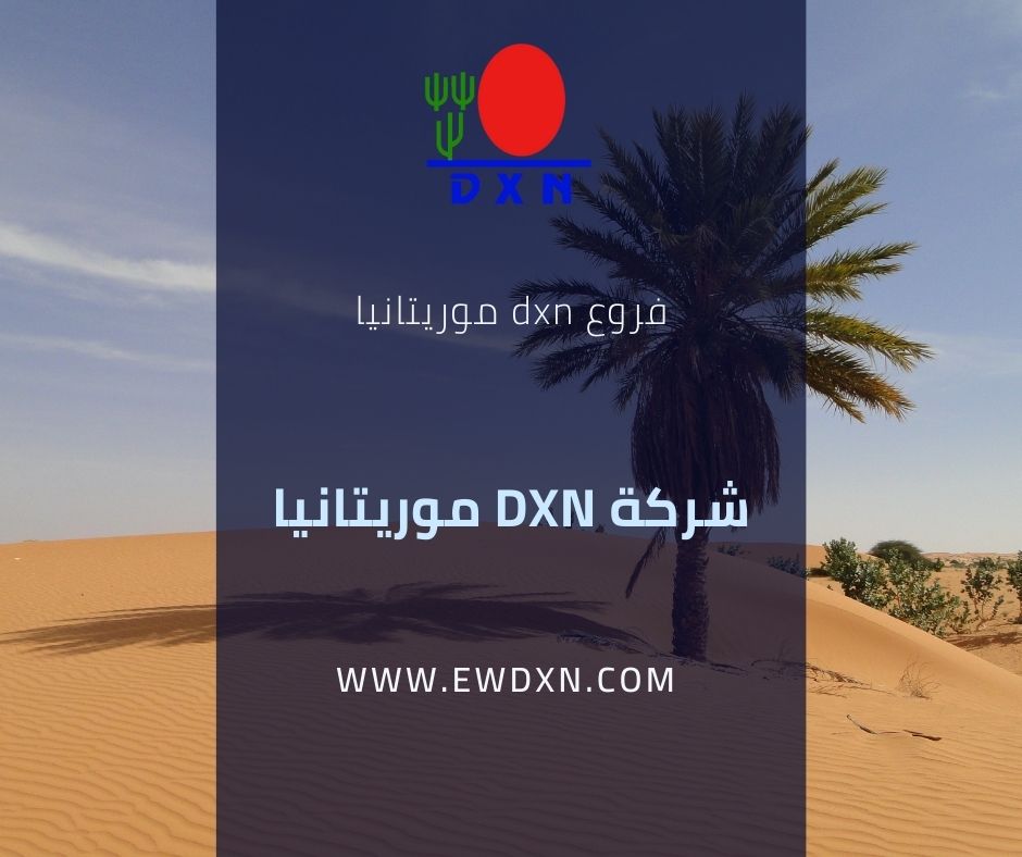 فروع dxn موريتانيا