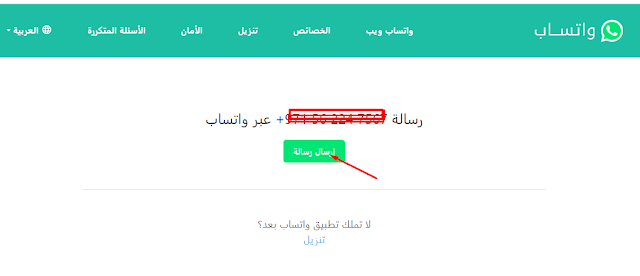 كيفية إرسال رسالة واتساب دون حفظ الرقم