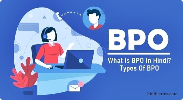 types of bpo in hindi, what is bpo in hindi, बीपीओ कितने प्रकार के होते हैं, bpo definition in hindi, बीपीओ, type of bpo, bpo information in hindi, types of bpo, bpo full form, bpo in hindi, what is bpo job in hindi, बीपीओ क्या है,