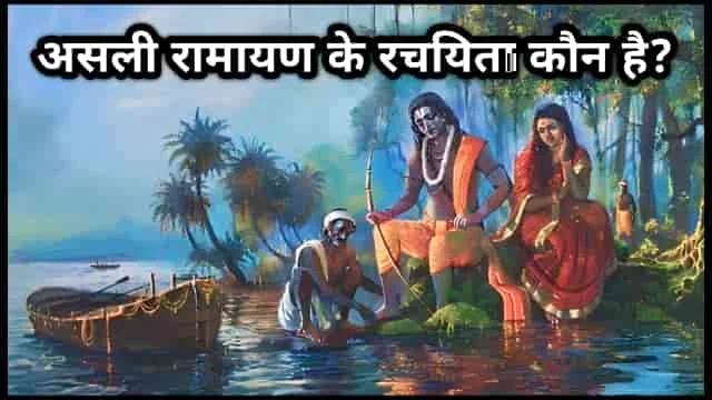 असली रामायण के रचयिता कौन है?, Asali Ramayan ke rachayita kaun hai in Hindi