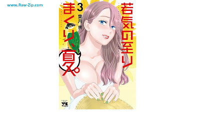 [Manga] 若気の至りまくり、夏。 第01-03巻 [Wakage No Itarimakuri Natsu. Vol 01-03]