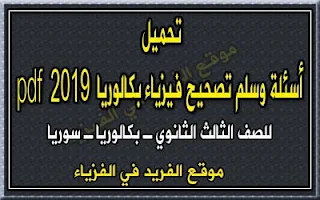 سلم تصحيح فيزياء بكالوريا 2019 دورة أولى pdf سوريا، نماذج أسئلة مادة الفيزياء بكالوريا 2019 مع سلالم التصحيح، حل اسئلة فيزياء الصف الثالث الثانوي الدورة الأولى سوريا