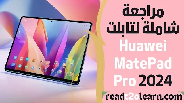 مراجعة شاملة لتابلت Huawei MatePad Pro 2024