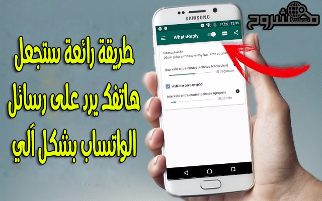 اكتشف هذه الطريقة الرائعة التي ستجعل هاتفك يقوم بالرد على جميع رسائل الواتساب بشكل آلي دون تدخلك 