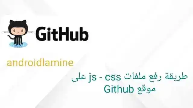 طريقة رفع ملفات Css and JavaScript على موقع Github