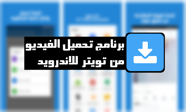 إذا كنت تريد برنامج لتحميل مقاطع الفيديو من تويتر للاندرويد ، فإننا نقدم لك افضل برنامج تحميل الفيديوهات من تويتر للاندرويد 2018 ، يعتبر موقع تويتر من أفضل مواقع التواصل الإجتماعي التي تحظي بشعبية و قبول كبير لدي الكثير من مستخدمي السوشيا ميديا في جميع أنحاء العالم .