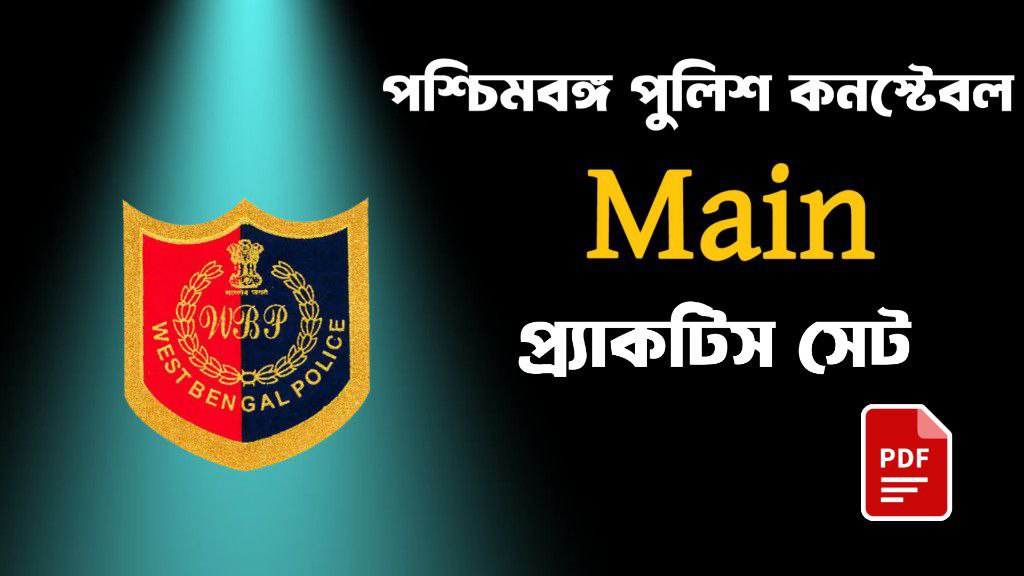 পশ্চিমবঙ্গ পুলিশ কনস্টেবল মেন প্র্যাকটিস সেট