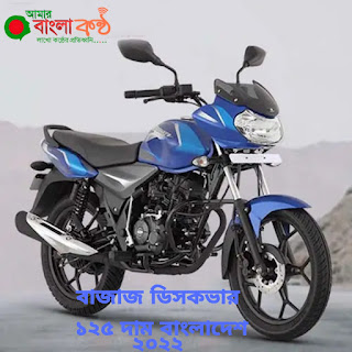 মোটরসাইকেল দাম ২০২২ বাংলাদেশ। Bajaj Bike Price in Bangladesh 2022