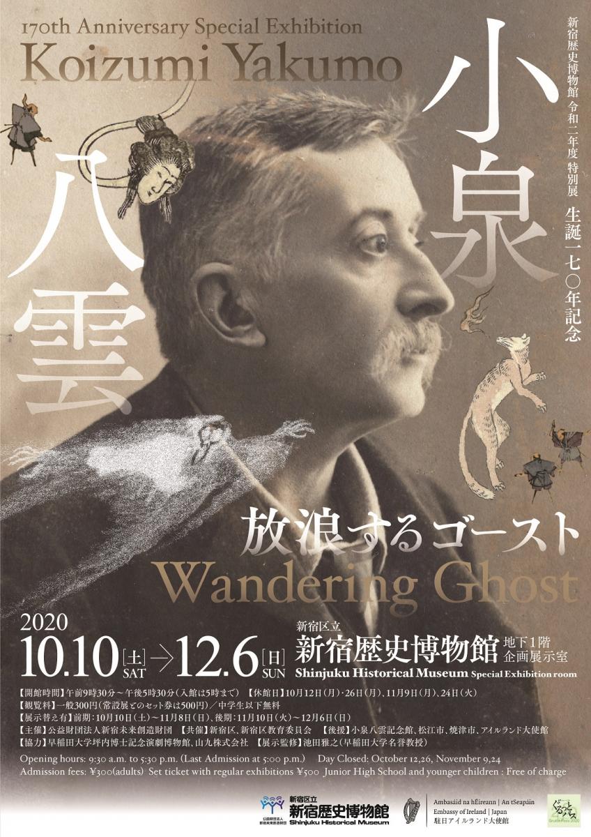 The Music Plant Blog 小泉八雲展 放浪するゴースト 新宿歴史博物館 The Music Plant Blog 小泉八雲展 放浪するゴースト 新宿歴史博物館