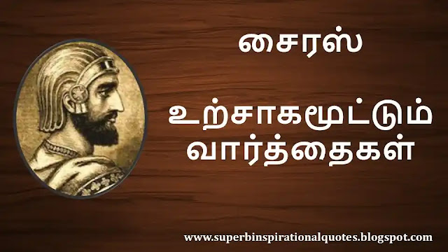 Cyrus Motivational Quotes in Tamil 01