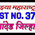 Maza Maharashtra GK TEST 37. Nanded District. ओळख माझ्या महाराष्ट्राची टेस्ट 37. नांदेड जिल्हा