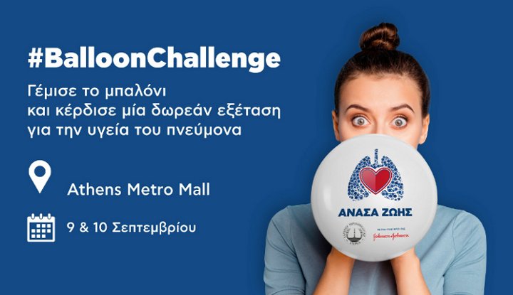 Η Ελληνική Πνευμονολογική Εταιρεία μας προσκαλεί να συμμετέχουμε στην ενημερωτική δράση #BalloonChallenge με δωρεάν εξέταση για την υγεία του πνεύμονα