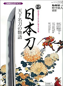 日本刀―天下名刀の物語 (SAN-EI MOOK 男の隠れ家特別編集時空旅人別冊)