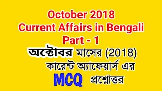 current affairs - October-2018 mcq in bengali part-1