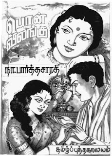 Pon Vilangu- பொன்விலங்கு- By Na. Parthasarathy