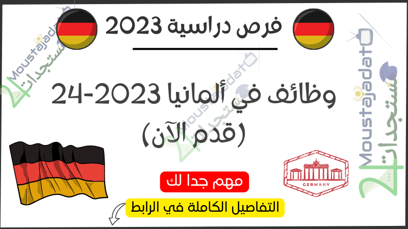 وظائف في ألمانيا 2023-24 (قدم الآن)