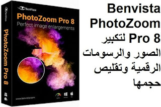 Benvista PhotoZoom Pro 8 لتكبير الصور والرسومات الرقمية وتقليص حجمها