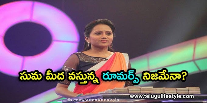 సుమ మీద వస్తున్న రూమర్స్ నిజమేనా?