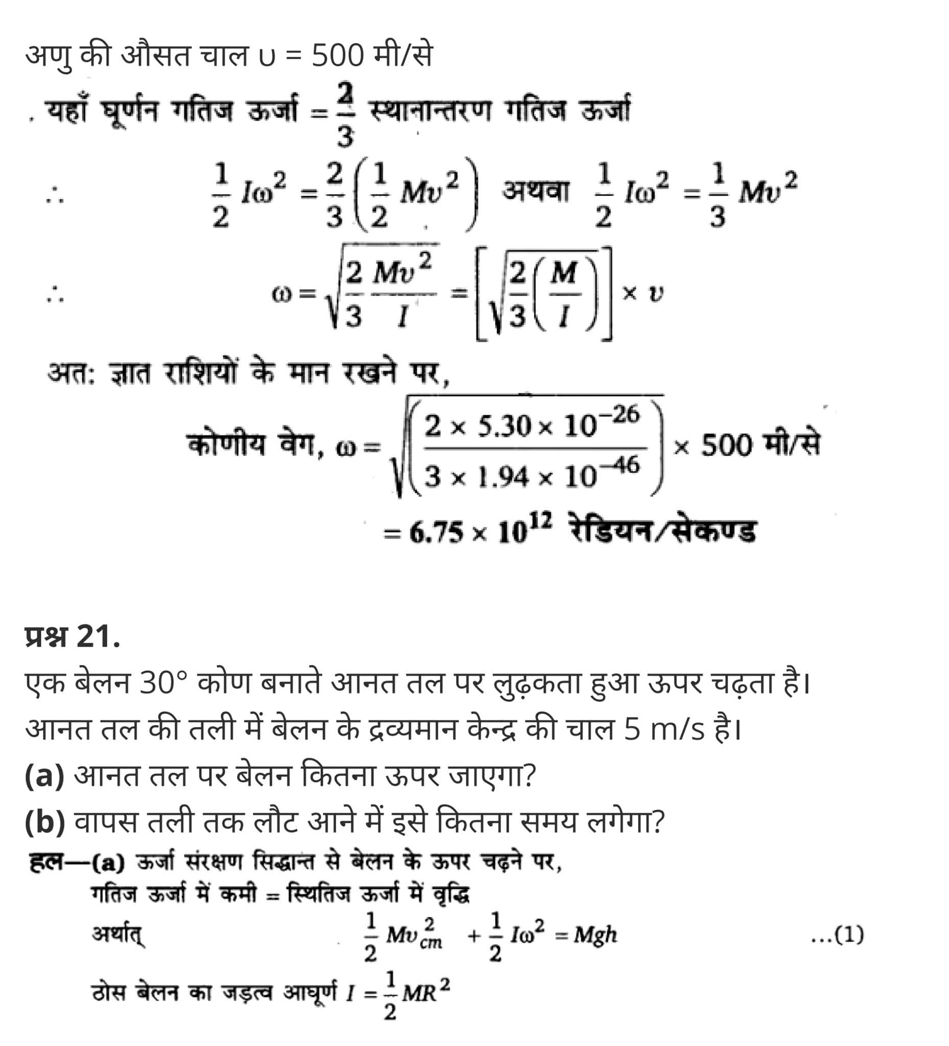 कणों के निकाय तथा घूर्णी गति,  कणों और घूर्णी गति की प्रणाली,  काम और घूर्णी गति के लिए ऊर्जा के लिए अभिव्यक्ति प्राप्त,  जड़त्व आघूर्ण का मान किस स्थिति में शून्य होता है,  11 वीं कक्षा के भौतिकी नोटों पीडीएफ डाउनलोड,  System of particles and Rotational Motion,  system of particles and rotational motion solutions,  system of particles and rotational motion questions and answers,  system of particles and rotational motion ppt,  system of particles and rotational motion physics wallah,  system of particles and rotational motion pdf,  system of particles and rotational motion notes pdf,  system of particles and rotational motion notes for neet,  system of particles and rotational motion neet questions,   class 11 physics Chapter 7,  class 11 physics chapter 7 ncert solutions in hindi,  class 11 physics chapter 7 notes in hindi,  class 11 physics chapter 7 question answer,  class 11 physics chapter 7 notes,  11 class physics chapter 7 in hindi,  class 11 physics chapter 7 in hindi,  class 11 physics chapter 7 important questions in hindi,  class 11 physics  notes in hindi,   class 11 physics chapter 7 test,  class 11 physics chapter 7 pdf,  class 11 physics chapter 7 notes pdf,  class 11 physics chapter 7 exercise solutions,  class 11 physics chapter 7, class 11 physics chapter 7 notes study rankers,  class 11 physics chapter 7 notes,  class 11 physics notes,   physics  class 11 notes pdf,  physics class 11 notes 2021 ncert,   physics class 11 pdf,    physics  book,     physics quiz class 11,       11th physics  book up board,       up board 11th physics notes,  कक्षा 11 भौतिक विज्ञान अध्याय 7,  कक्षा 11 भौतिक विज्ञान का अध्याय 7 ncert solution in hindi,   कक्षा 11 भौतिक विज्ञान के अध्याय 7 के नोट्स हिंदी में,    कक्षा 11 का भौतिक विज्ञान अध्याय 7 का प्रश्न उत्तर,     कक्षा 11 भौतिक विज्ञान अध्याय 7 के नोट्स,      11 कक्षा भौतिक विज्ञान अध्याय 7 हिंदी में,       कक्षा 11 भौतिक विज्ञान अध्याय 7 हिंदी में,        कक्षा 11 भौतिक विज्ञान अध्याय 7 महत्वपूर्ण प्रश्न हिंदी में,         कक्षा 11 के भौतिक विज्ञान के नोट्स हिंदी में, भौतिक विज्ञान कक्षा 11 नोट्स pdf,  भौतिक विज्ञान कक्षा 11 नोट्स 2021 ncert,  भौतिक विज्ञान कक्षा 11 pdf,  भौतिक विज्ञान पुस्तक,  भौतिक विज्ञान की बुक,  भौतिक विज्ञान प्रश्नोत्तरी class 11, 11 वीं भौतिक विज्ञान पुस्तक up board,  बिहार बोर्ड 11पुस्तक वीं भौतिक विज्ञान नोट्स,