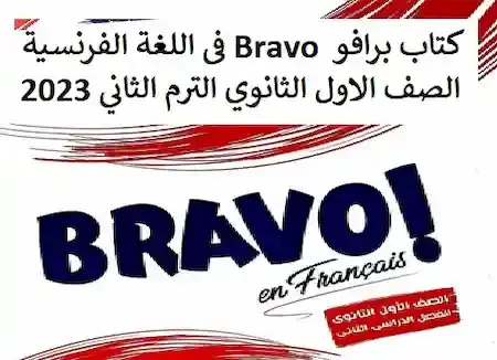 كتاب برافو  Bravo فى اللغة الفرنسية الصف الاول الثانوي الترم الثاني 2023