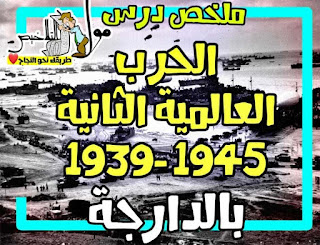 ملخص درس الحرب العالمية الثانية 1939- 1945