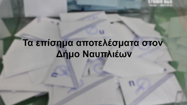 Τα αποτελέσματα των Δημοτικών εκλογών στον Δήμο Ναυπλιέων