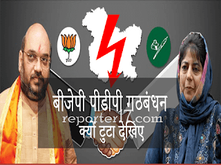 kyu toota bjp pdp ki sarkar