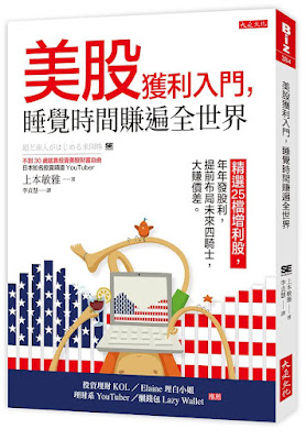 “美股獲利入門，睡覺時間賺遍全世界：精選25檔增利股，年年發股利，提前布局未來四騎士，大賺價差“讀後心得