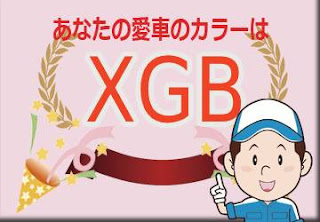 日産 ＸＧＢ ブリリアントシルバー/ミッドナイトブラック 2トーン　ボディーカラー　色番号　カラーコード