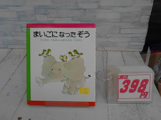 中古絵本　まいごになったぞう　３９８円