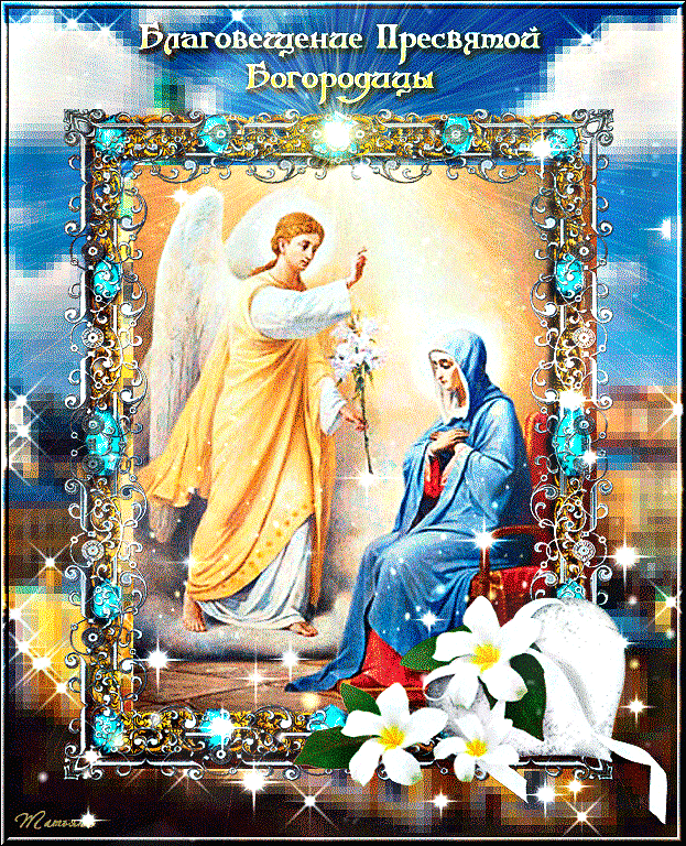 Завтра 7 апреля какой православный праздник. С Благовещением открытки. С Благовещением Пресвятой Богородицы. М Благовещеньем открытка. С Благовещением Пресвятой Богородицы открытки.