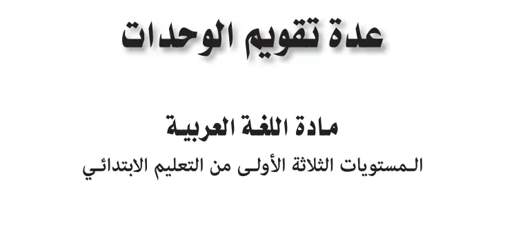 عدة الأستاذ لتقويم الوحدات في مادة اللغة العربية للمستويات الثلاث الأولى