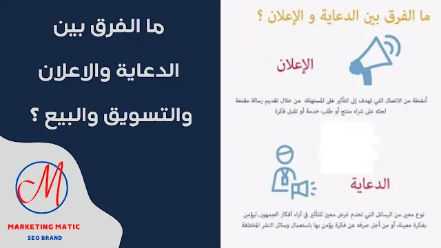 ما الفرق بين الدعاية والاعلان والتسويق والبيع ؟