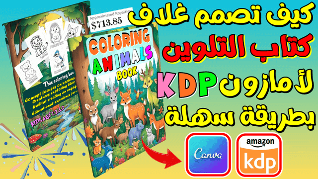 طريقة تصميم غلاف كتاب امازون kdp بـ canva كتب التلوين coloring books