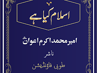 Islam Kya Hai By Ameer Muhammad Akram Awan (RA)   اسلام کیا ہے امیر محمد اکرم اعوانؒ