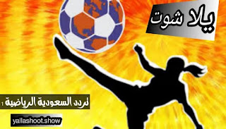 مشاهدة قناة السعودية الرياضية بث مباشر بدون تقطيعksa sports hd 1