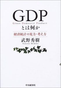 GDPとは何か―経済統計の見方・考え方
