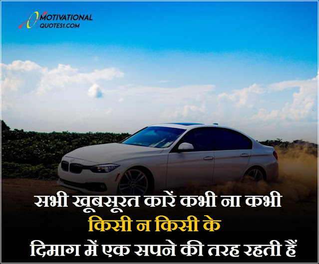 Car Quotes Images Hindi || कार कोट्स इमेजेस हिंदी