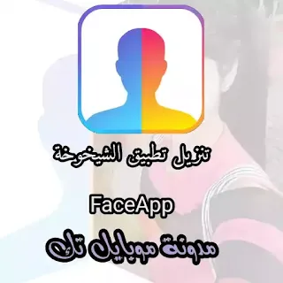 تطبيق الشيخوخة FaceApp